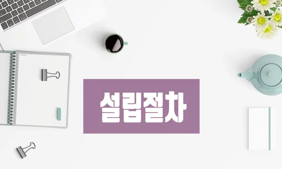 사회적협동조합 설립 절차 2026: 인가 기준 및 서류 완벽 정리 2