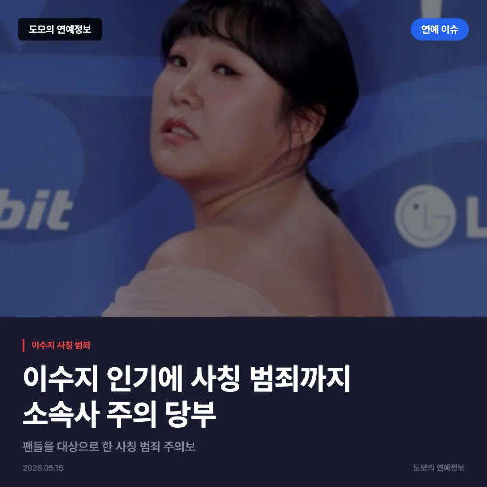 이수지 사칭 범죄 유형 3가지와 예방법 2026 — 스타·아이돌 — ehdgh894 1