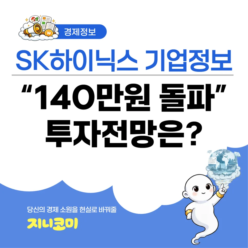 SK하이닉스 주가 전망 2026: HBM 시장 선도 기업 분석