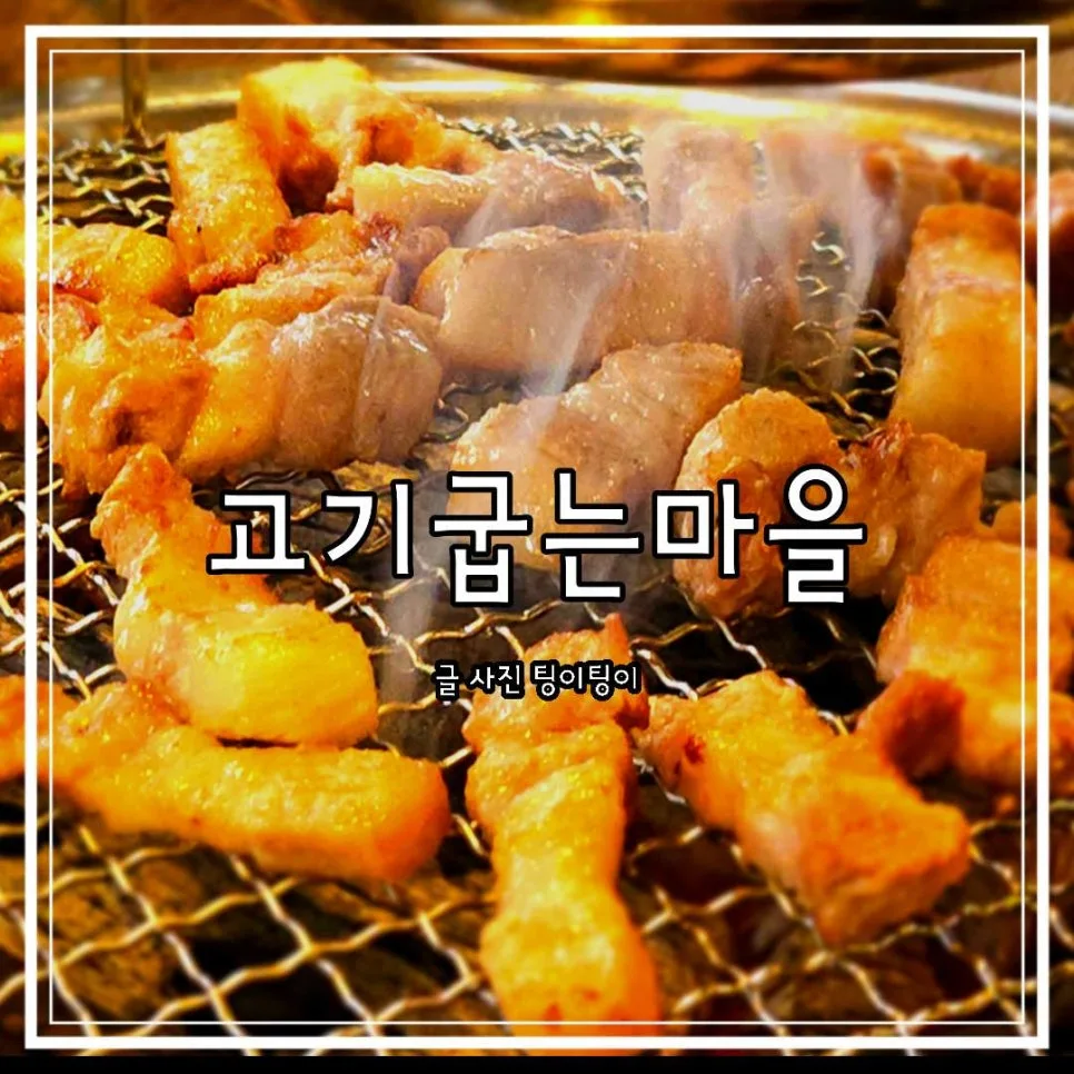 고양시 백석 맛집 2026: 소갈비·삼겹살 가성비 끝판왕 고기집 — K-푸드·맛집 — cpfmlfkrh