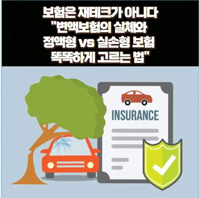 보험 리모델링 2026: 재테크 착각 버리고 실손 보장 챙기는 법
