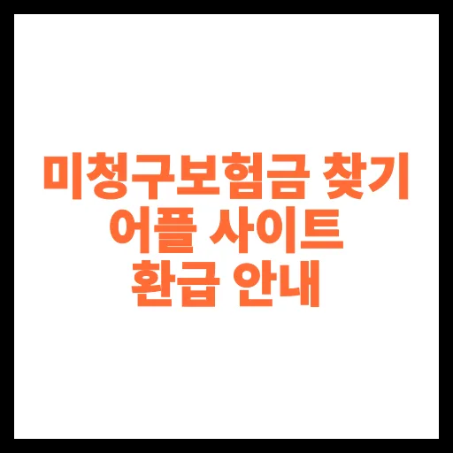 미청구보험금 찾는 법 2026: 앱/사이트 환급 총정리 — 비즈니스·경제 — tttt123543