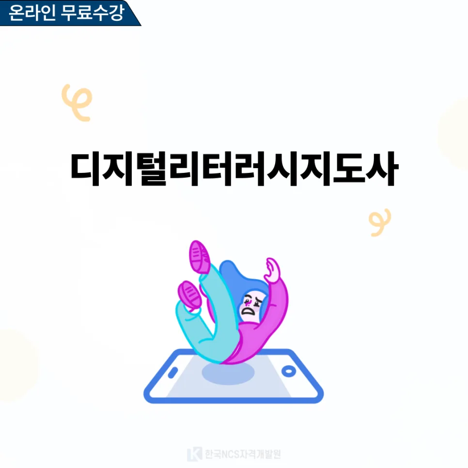 디지털 리터러시 지도사 자격증 2026년 전망 및 교육 과정 총정리 2