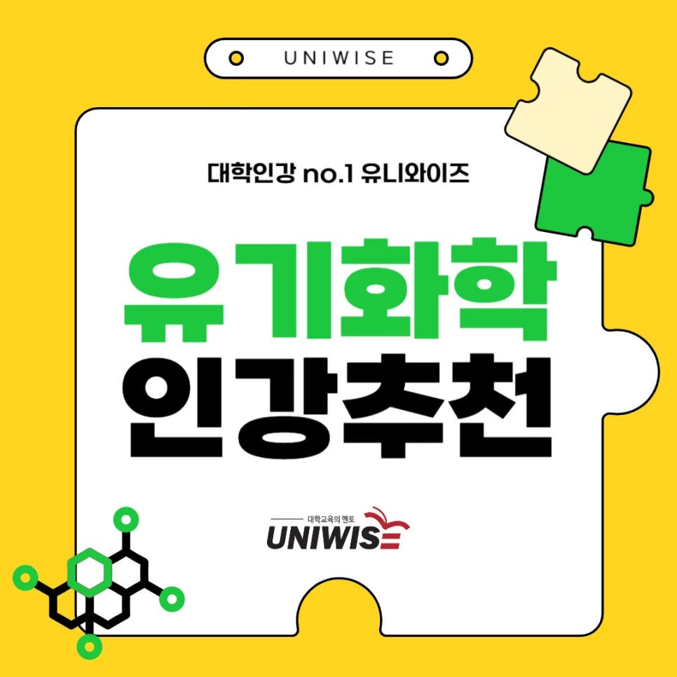 유기화학 핵심 개념 총정리 2026: 인강 선택 가이드 — 교육·학문 — uniwise1