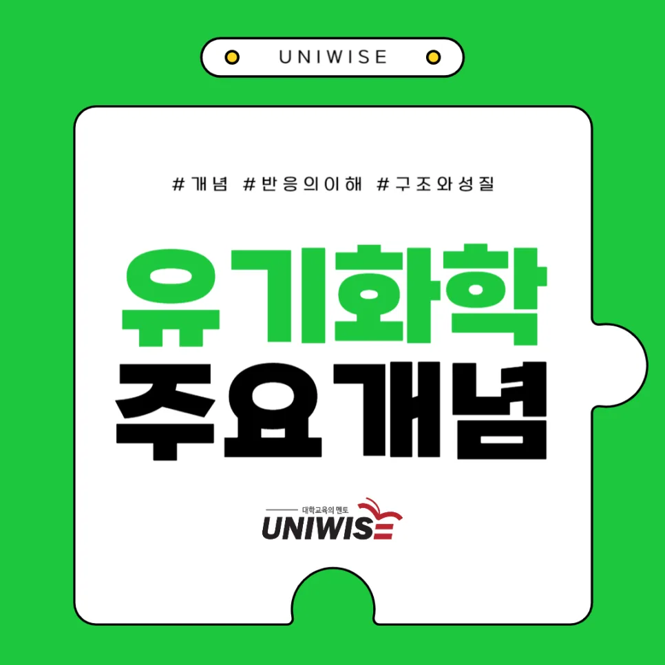 유기화학 핵심 개념 총정리 2026: 인강 선택 가이드 3