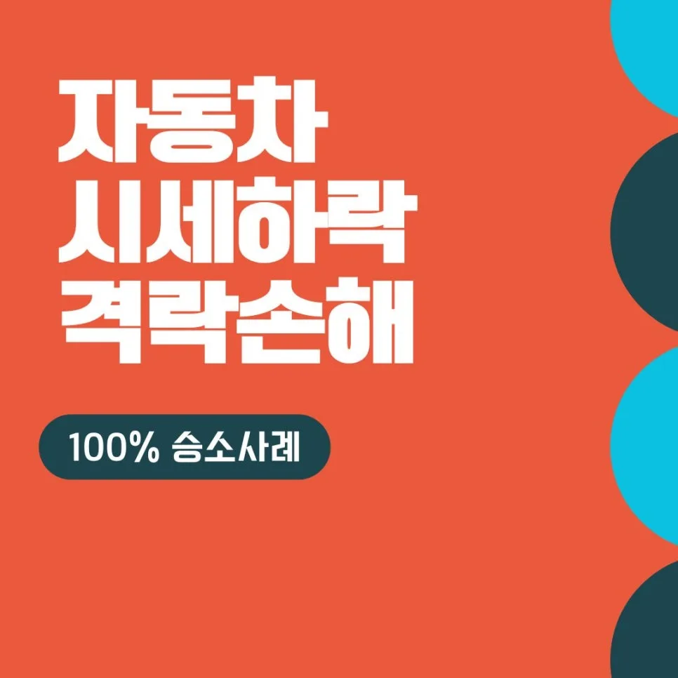 사고차 격락손해 2026년 보험사 보상 제대로 받는 법 — 비즈니스·경제 — rinobok