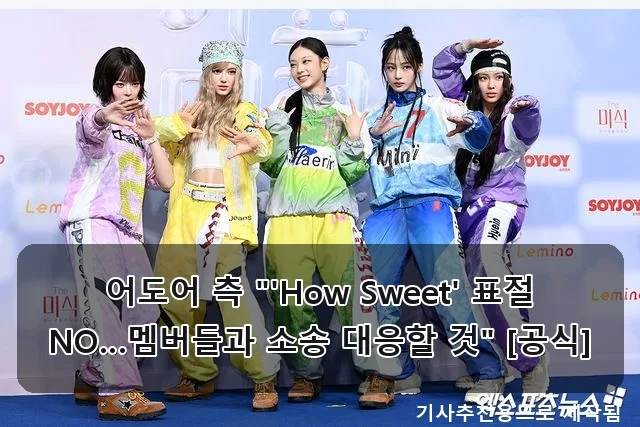 뉴진스 'How Sweet' 표절 의혹, 법적 대응 예고 2026