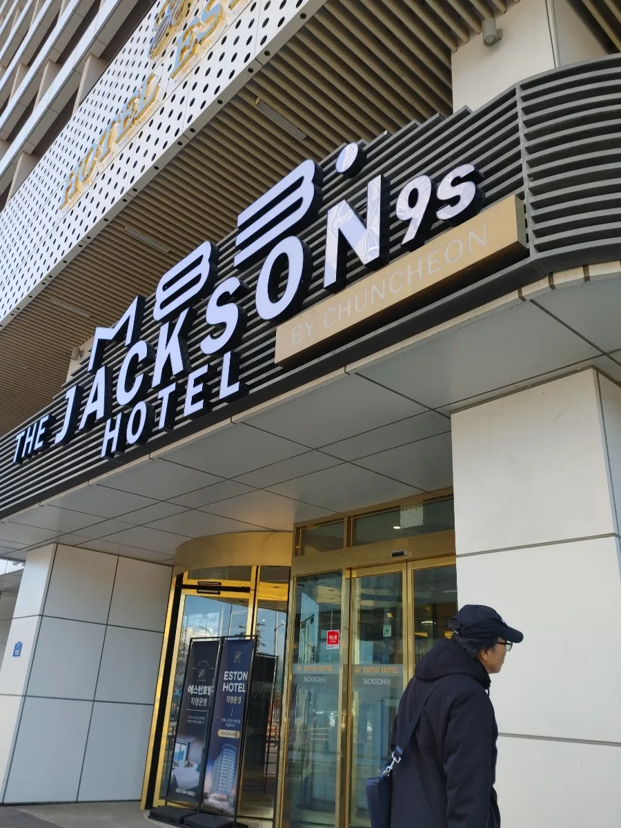춘천 공지천 겨울 산책 코스: 잭슨9s 호텔 주변 명소 2026 3