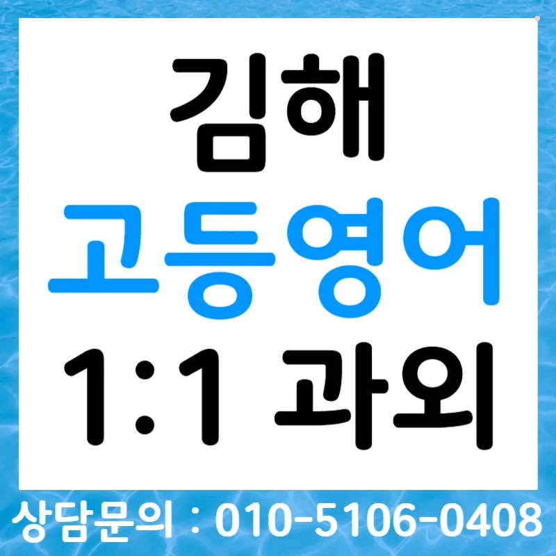 김해 고등영어 스피킹, 내신 말하기 평가 완벽 대비 2026 — 교육·학문 — tlvk0309