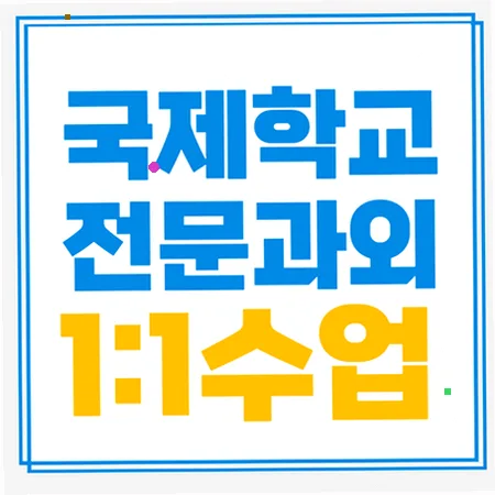 국제학교 입학 면접, 영어 라이팅/리딩 실력 연결 2026 — 교육·학문 — imxrytzr
