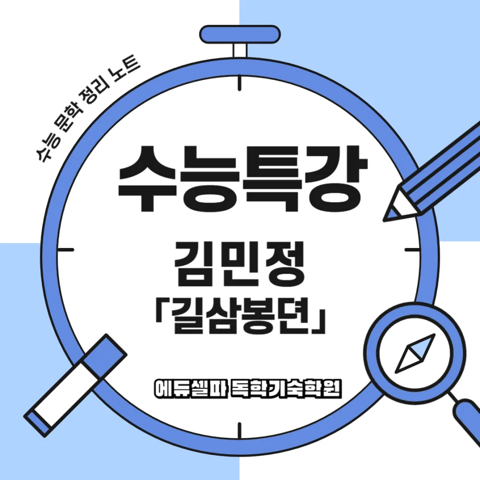 길삼봉뎐 핵심 정리: 수능 문학 완벽 대비 2026 — 문학·책 — realedusherpa 1