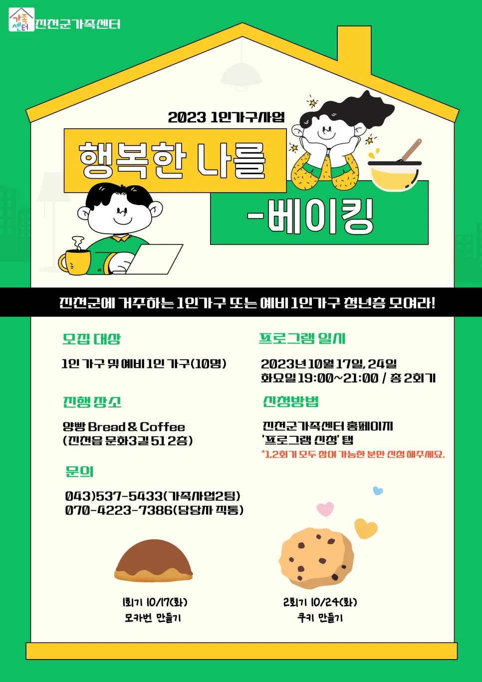 1인 가구 베이킹 클래스 2026: 신청 자격 및 일정 총정리 — 한식 레시피 — jcmfsc
