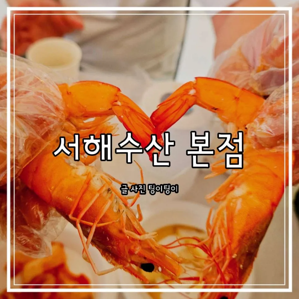 영종도 대하구이 맛집 2026: 서해수산 본점 솔직 방문 후기 — K-푸드·맛집 — cpfmlfkrh