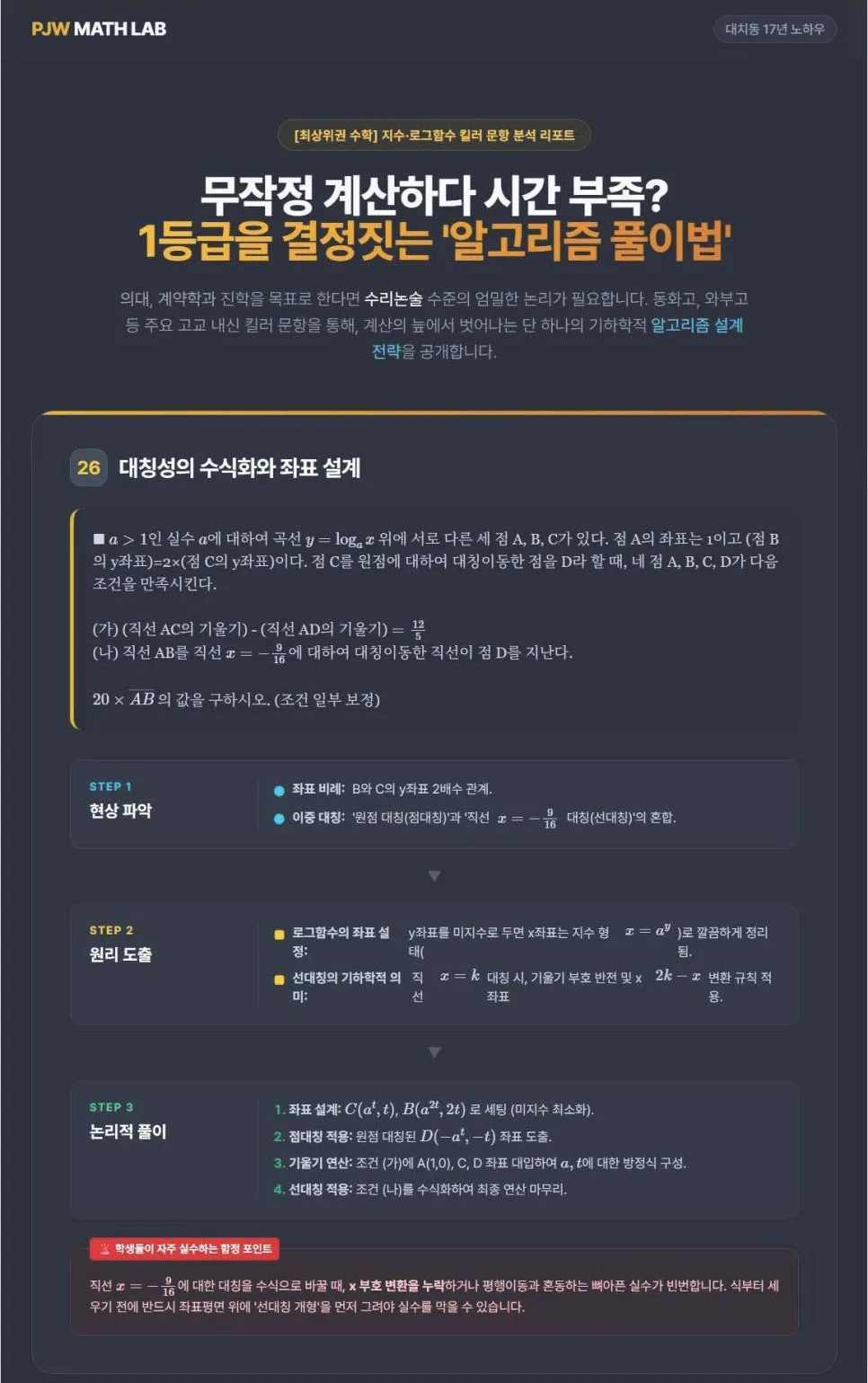 수학 킬러 문항, 계산 대신 설계로 1등급 받는 법 2026 3