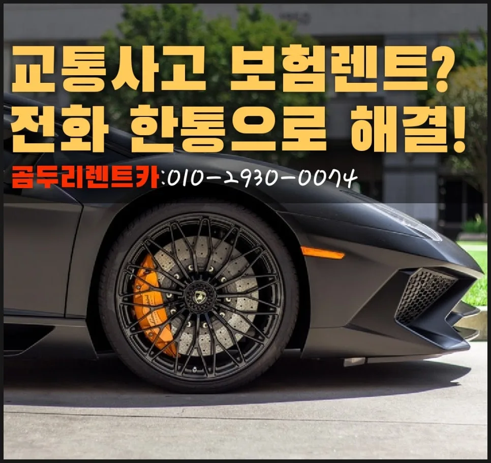 연산동 사고대차 렌트카, 2026년 신속 해결 방법은?