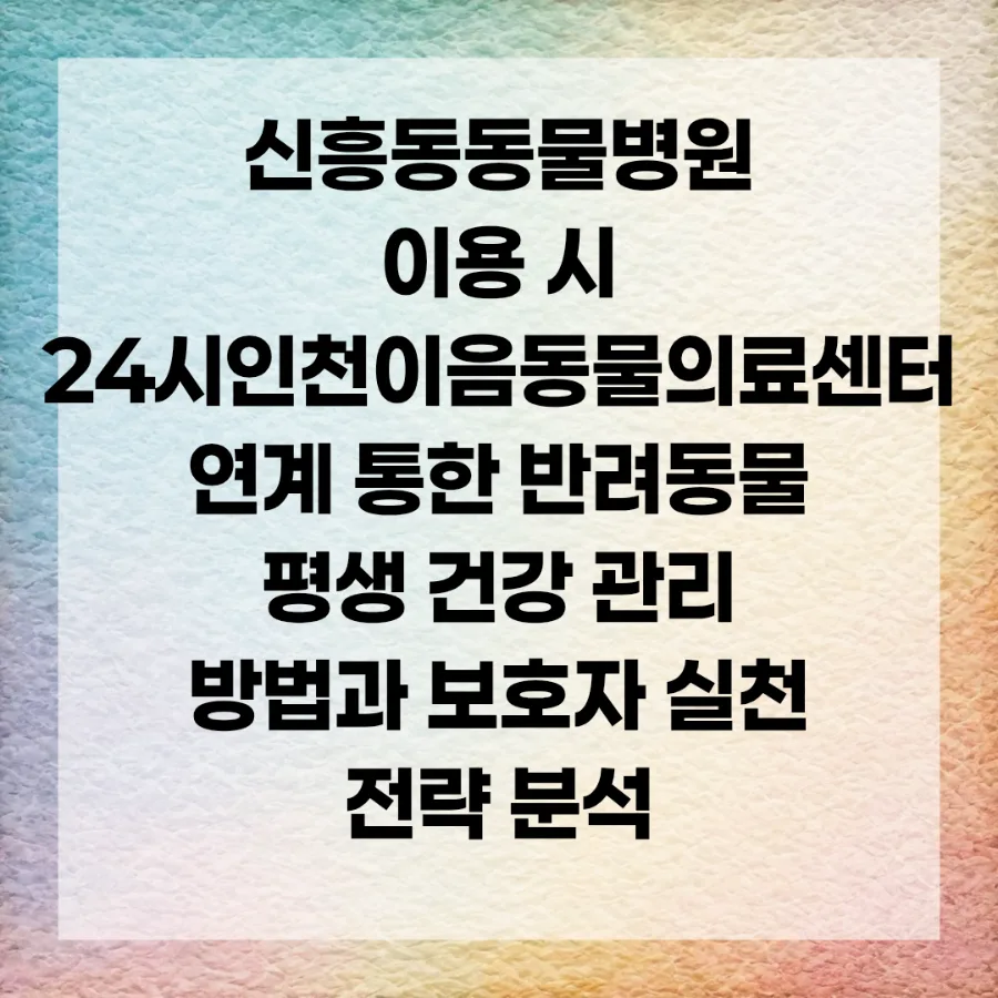 신흥동 동물병원 선택 가이드 2026: 24시 연계 및 평생 관리 전략 2