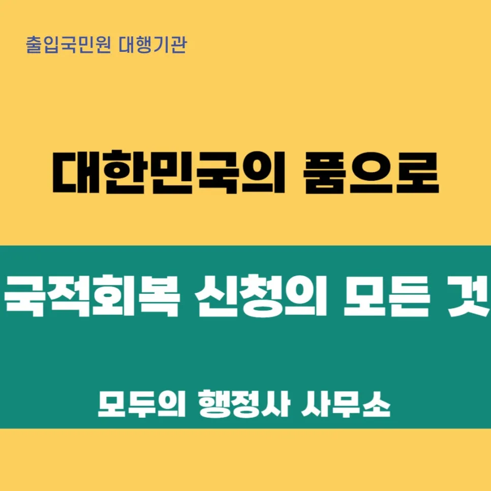대한민국 국적 회복 방법 2026: 신청 자격부터 절차까지 총정리 — 사회·시사 — mecader3