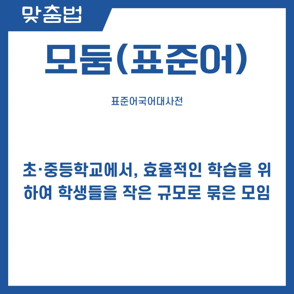 모둠 vs 모듬 맞춤법 2026년 완벽 정리: 헷갈리는 표현 총정리 2