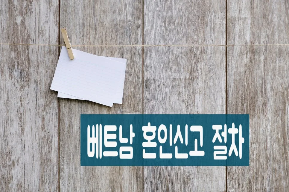 베트남 국제결혼 혼인신고 및 F-6 비자 요건 2026년 총정리 3