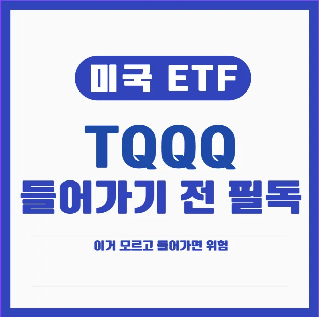 TQQQ 투자 전 필독: 2026년 기준, 손실 막는 4가지 핵심 전략