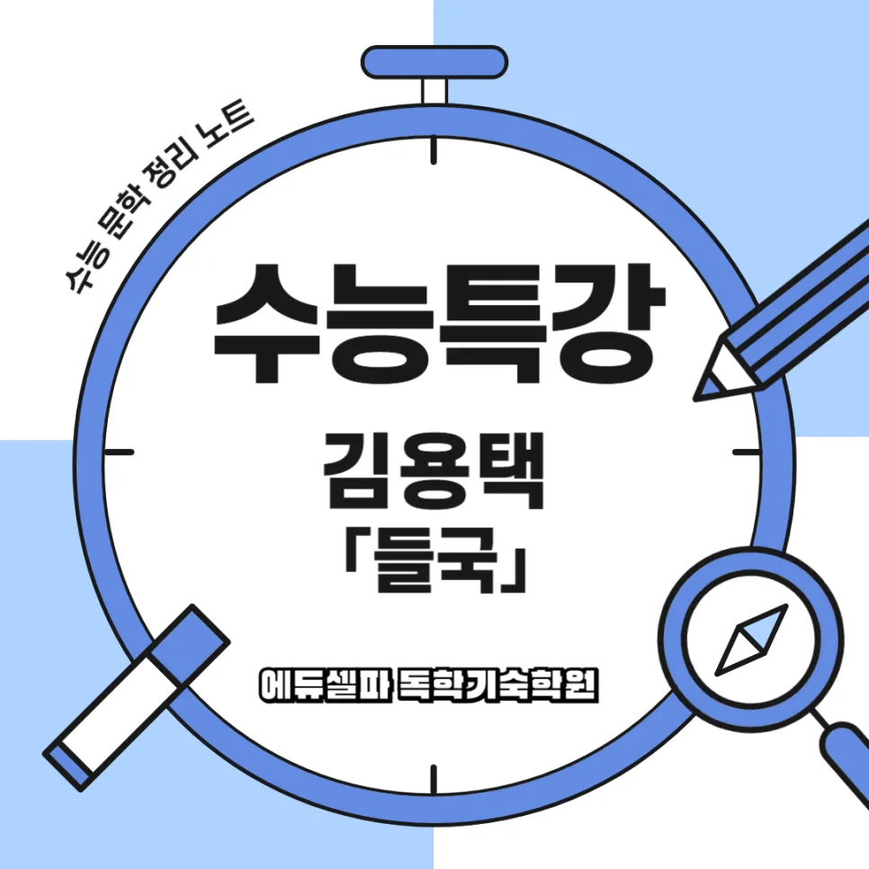 김용택 시 '들국' 완벽 분석: 수능 문학 핵심 정리 2026 — 문학·책 — realedusherpa