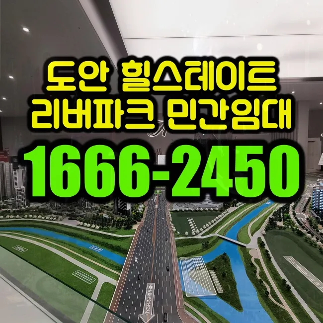 힐스테이트 도안리버파크 공급조건 2026: 10년 장기임대 장점 총정리
