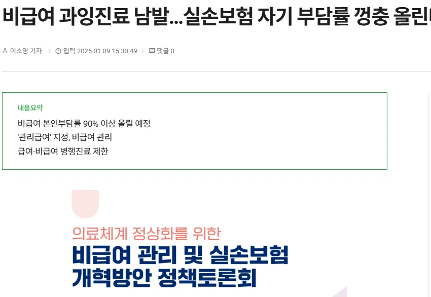실손보험 비급여 제한 2026년, 병원 선택 기준은? 2