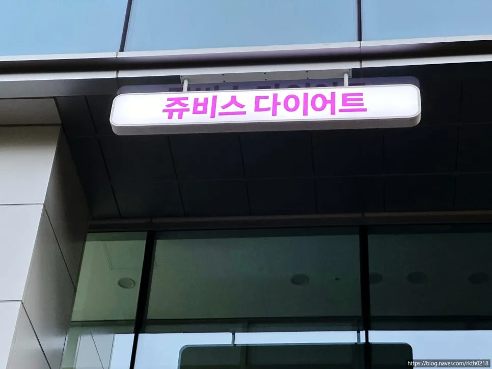 분당 헬스장 쥬비스 다이어트, 2026년 성공 후기 및 가격 정보