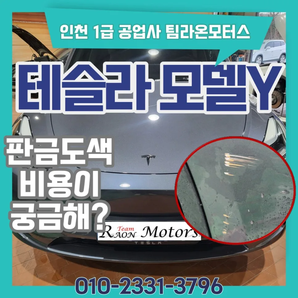 테슬라 모델Y 판금도색 비용 2026년 최신 총정리 — 자동차 — cwsbj007