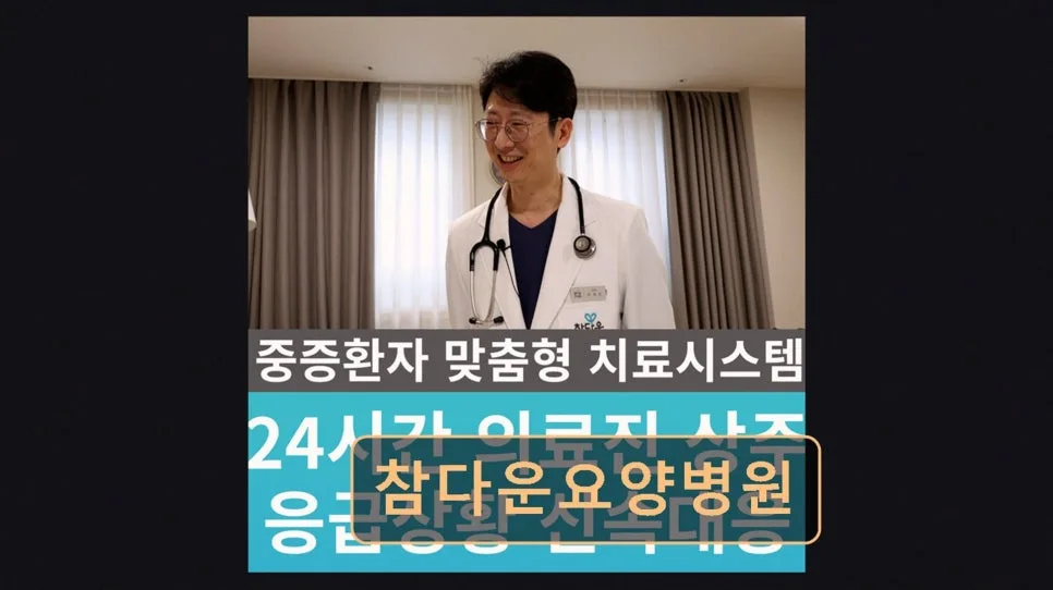 노원 중환자 요양병원, 참다운요양병원 2026년 입원 정보 3