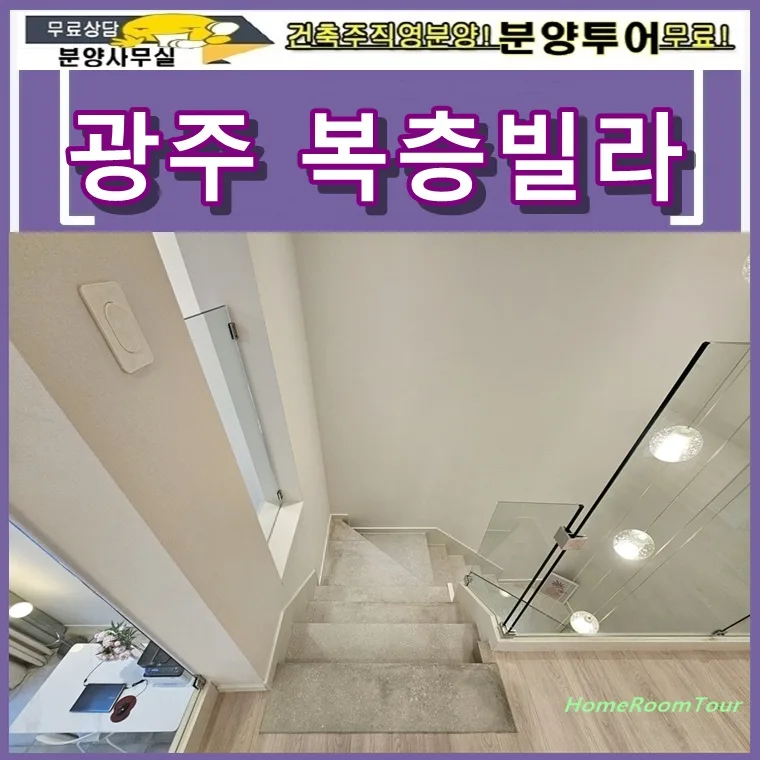 광주 초월읍 복층빌라 매매 2026년 전망 및 선택 가이드