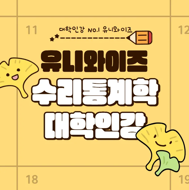 수리통계학 개념부터 인강 추천까지 2026 완벽 정리 — 교육·학문 — uniwise1
