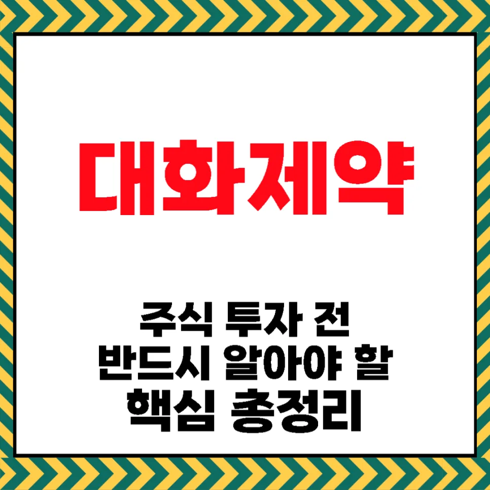 대화제약 주가 전망 2026: 리포락셀 중국 진출 분석