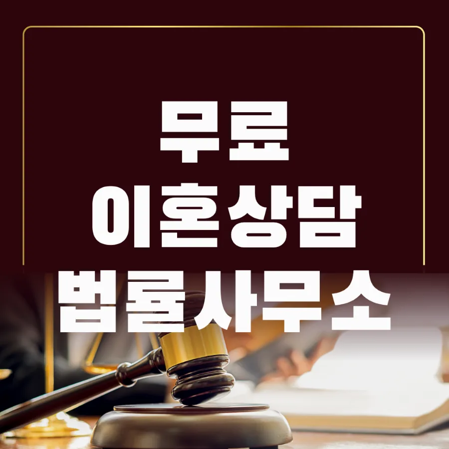 서울 마포구 이혼 무료 상담 2026: 필수 확인 사항 총정리 2
