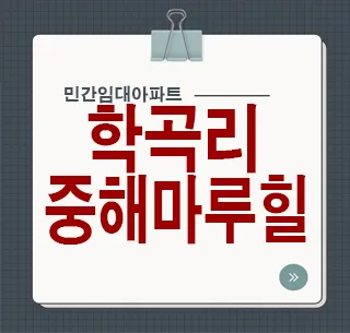 춘천 10년 전세 민간임대, 중해마루힐 포레스트 분석 — 일상·에세이 — rlaaudgns115 1