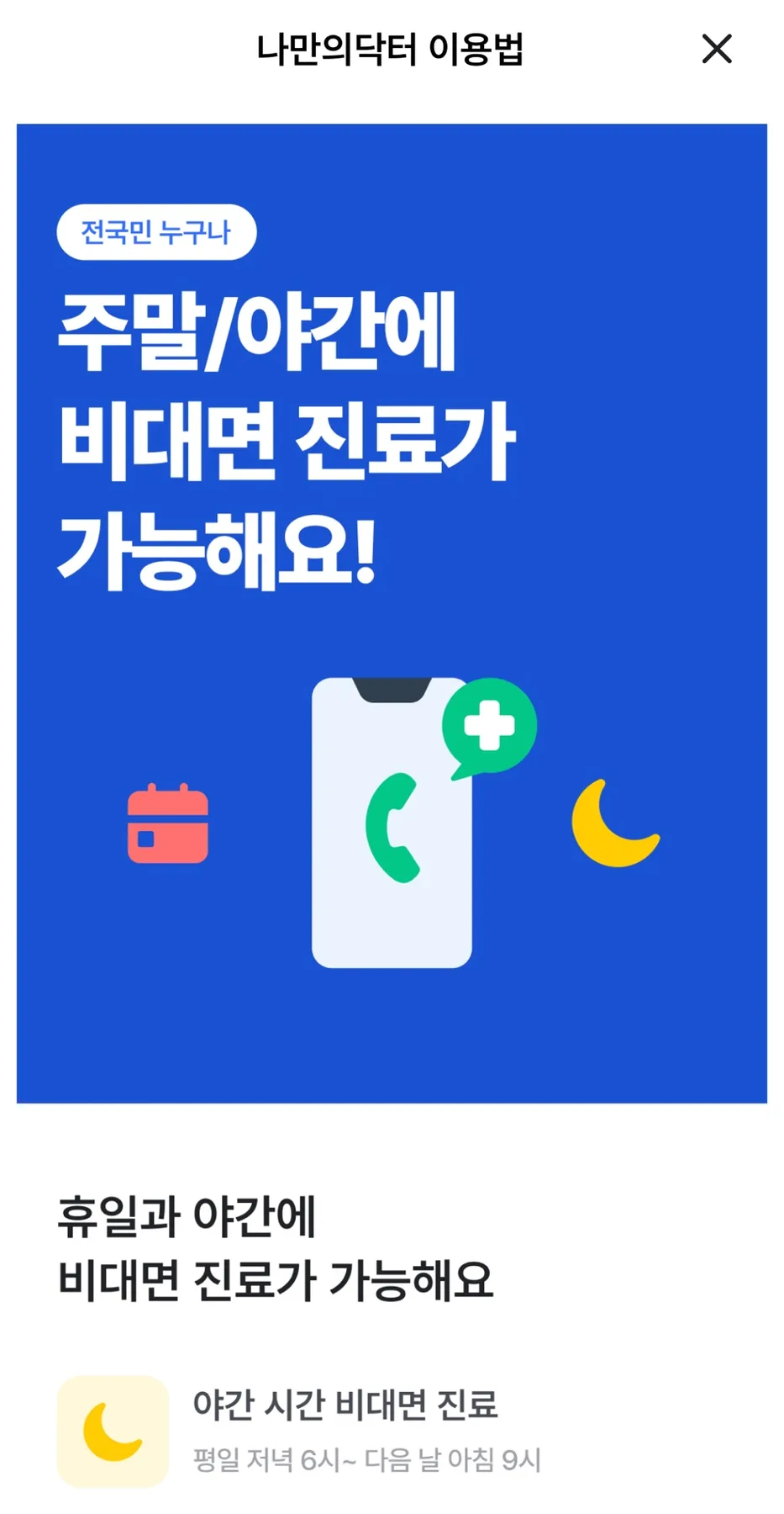 비대면 진료 앱 나만의 닥터 2026: 병원 방문 없이 약 처방받는 법 3