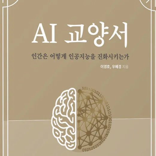 AI 교양서 2026: 비전공자도 쉽게 이해하는 AI 활용법 2