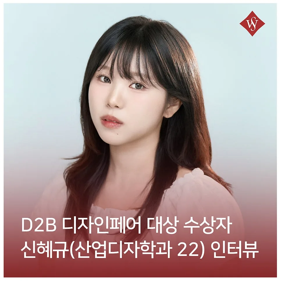 D2B 디자인페어 대상 수상 비결 2026: 신혜규 학우 인터뷰 — 취미 — seoul_womens