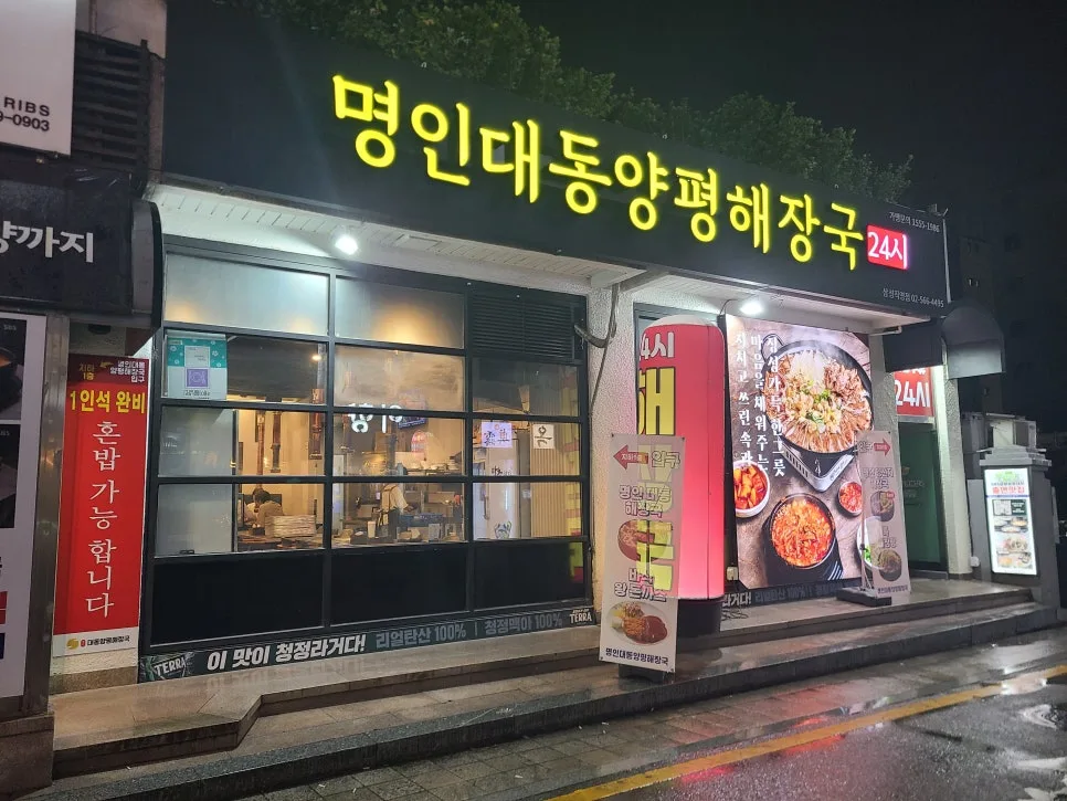 삼성역 24시 해장국 맛집 2026: 명인대동양평해장국 솔직 후기 — K-푸드·맛집 — kkkmg7765