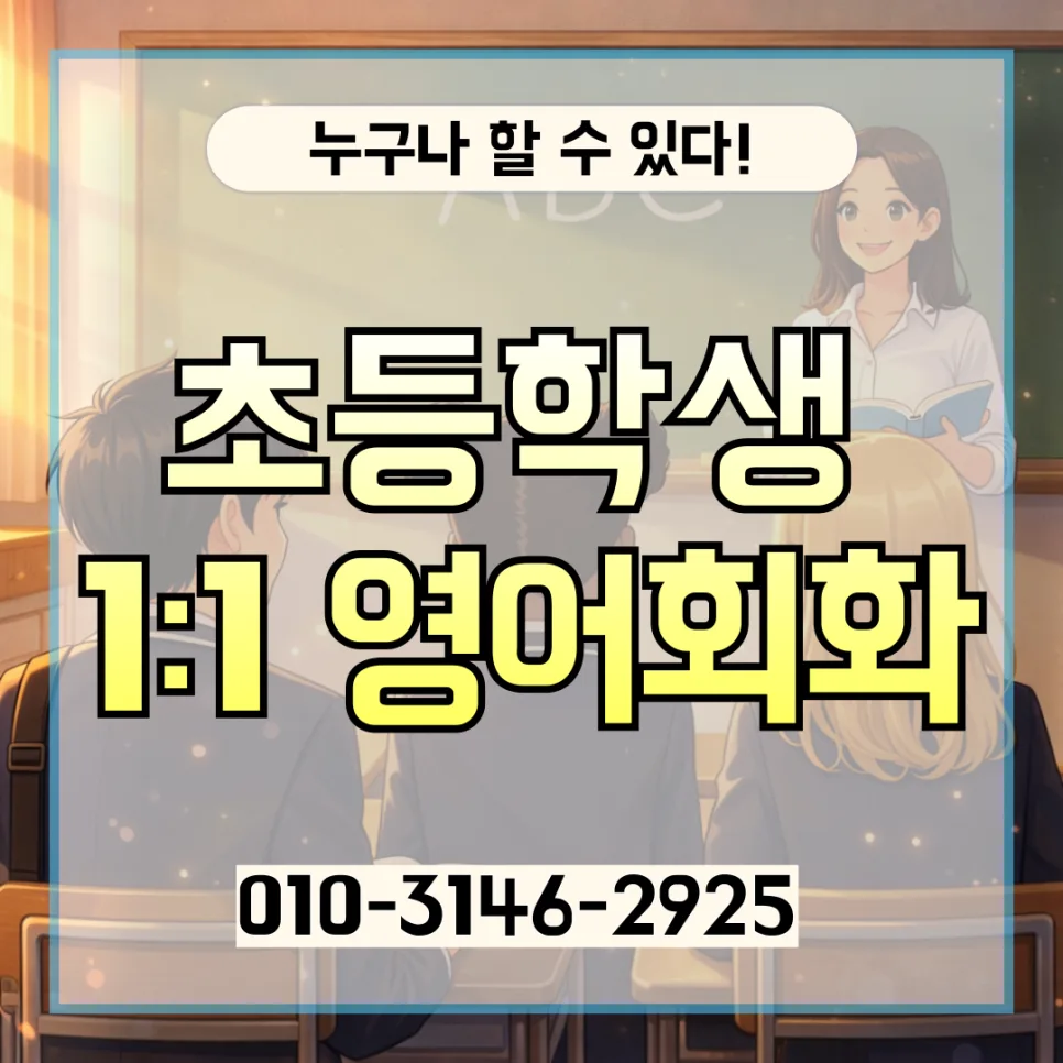 구로구 초등 영어회화: 화상영어 1:1 기초 회화 2026년 총정리 — 교육·학문 — lqbhi670586