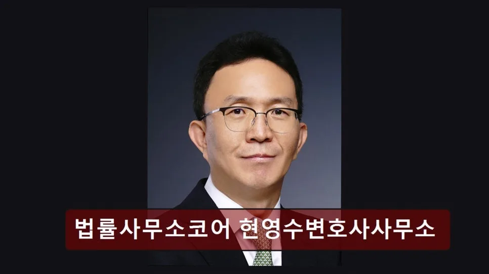 서초법률사무소 현영수 변호사, 2026년 신뢰도 높은 상담 전략