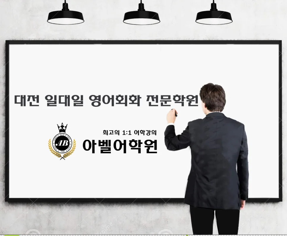 대전 영어회화 1:1 과외, 아벨어학원 학습법 2026년 총정리 2