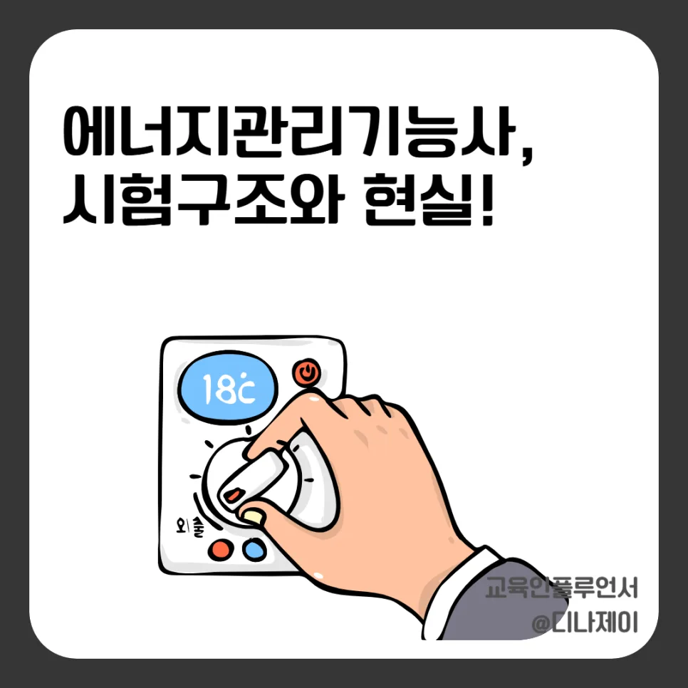 에너지관리기능사, 2026년 합격 위한 시험 전략 완벽 분석 — 교육·학문 — rojisu0820