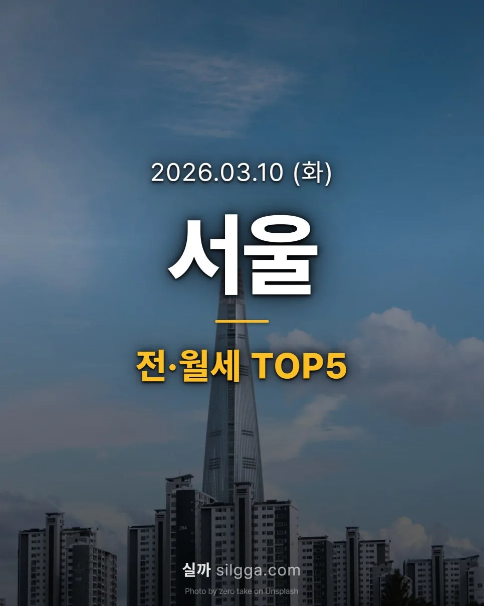 2026년 서울 전월세 실거래가 총정리: 신고가와 최고가 분석 — 비즈니스·경제 — wisdom1375