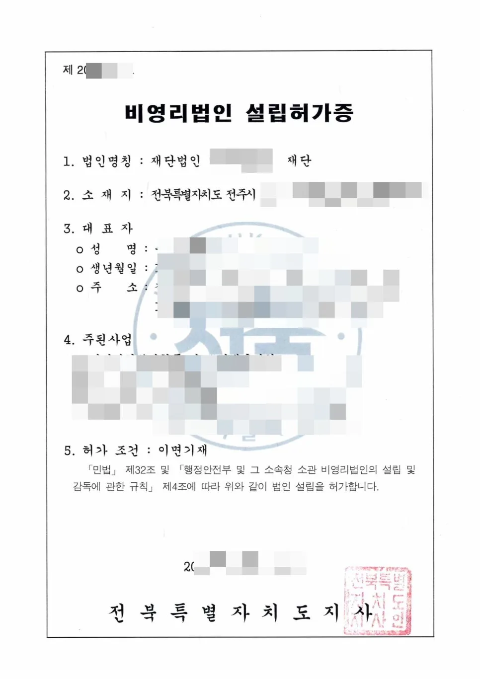 재단법인 설립허가 조건 및 절차 완벽 정리 (2026년 최신 가이드) 3