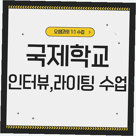 백현동 국제학교 입학 준비: 영어 인터뷰 및 라이팅 전략 2026 — 교육·학문 — imxrytzr