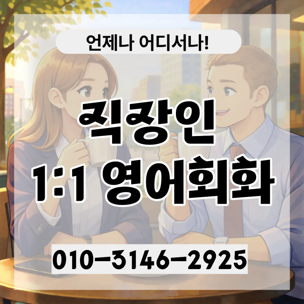 아산 성인 영어회화 2026년 최신 정보: 레벨테스트부터 화상영어까지 — 어학·외국어 — lqbhi670586 1