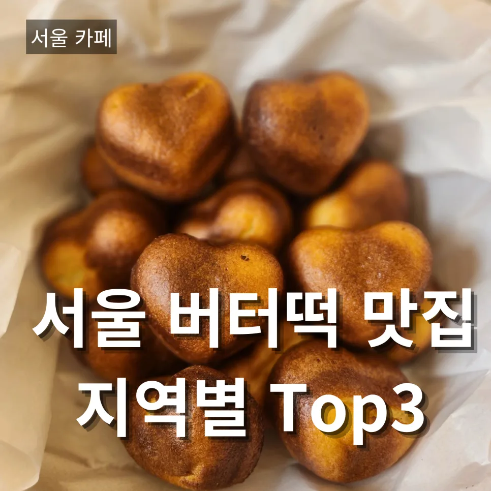 서울 버터떡 맛집 2026년 지역별 완벽 가이드 — K-푸드·맛집 — bon_etoile