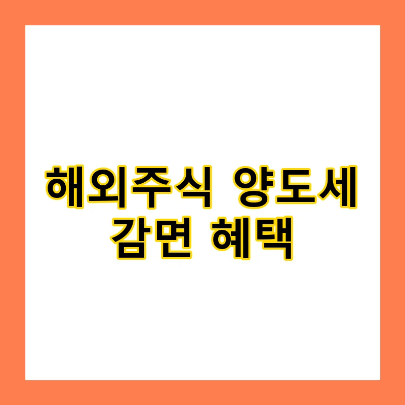 해외주식 양도세 250만원 공제 2026년 절세 꿀팁 총정리