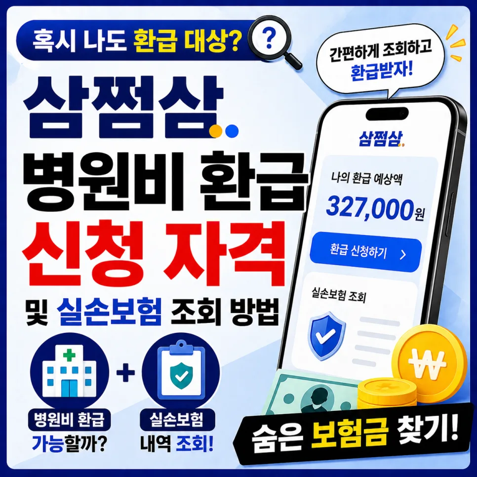 삼쩜삼 병원비 환급 2026: 자격 조건 및 실손보험 조회 완벽 가이드